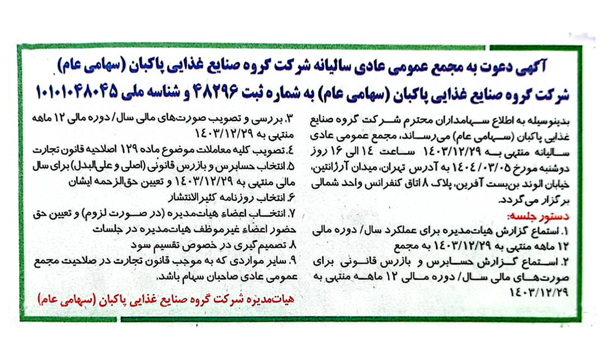 آگهی دعوت به مجمع عمومی عادی سالیانه  گروه صنایع غذایی پاکبان